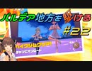 【ポケモンSV】パルデア地方を駆ける#22【VOICEROID実況】