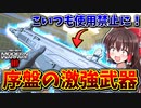 【CoD:MW3】序盤の激強AR！『MTZ-556』この武器も強過ぎて、プロ競技で使用禁止！【ゆっくり実況/VOICEROID実況】
