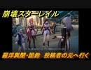 崩壊スターレイル　羅浮異聞・詭鈴　投稿者の元へ行く　Ver.1.5ストーリー　＃６６９