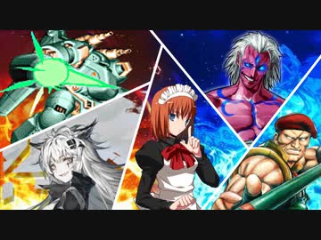 【MUGEN】狂中位 S S S　part6