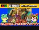 【メガドライブ】四天明王 忍者2人同時プレイでエンディングまで攻略【レトロゲームゆっくり実況】
