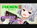 【ピクミン2】六花ちゃんはもっとピクりたい! 1ピク目【小春六花実況プレイ】