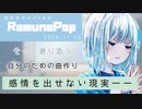 【ボカロP対談】RamunePop　-誰かに寄り添う曲作り-
