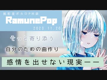 【ボカロP対談】RamunePop　-誰かに寄り添う曲作り-