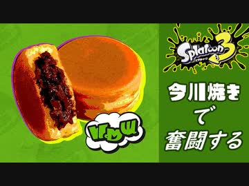 【3人実況】投稿は遅刻したが、この前のフェス動画 #24【スプラトゥーン3（Splatoon3）】