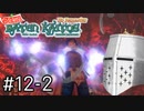 【バテンカイトス】ばってん名作 #12-2 - 守れ！最後のエンドマグナス【完全初見】