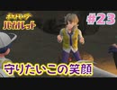 【ポケモンSV】人生初めての実況、初めてのポケモン#23【実況】