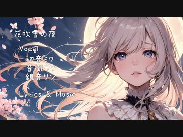 花吹雪の夜 / Miku・Una・Rin