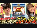 【スマスロモンキーターンV】ジロウの新台斬り　第41話【ゲスト／五十嵐マリア】