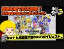 【ゆっくり実況】47さいのスプラトゥーン甲子園2023九州地区大会DAY1ダイジェスト【激闘のナワバリバトル】