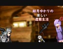 ゆかりの楽しい遭難生活part16