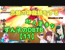 【ドラゴンボールザブレイカーズ】対人苦手なずん子のDBTB【11】