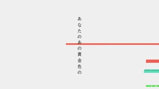 はるまきごはん - 彗星になれたなら/ kohe remix
