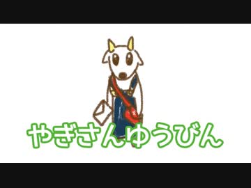 【動揺シリーズ】やぎさんゆうびん編