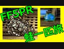 FF5蛙１匹旅part08