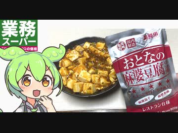 業務スーパーの「おとなの麻婆豆腐（3パック228円）」