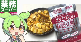 業務スーパーの「おとなの麻婆豆腐（3パック228円）」