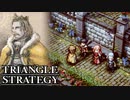 【TRIANGLE STRATEGY】正義と向き合う、信念の天秤-Part.84-