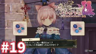 【実況】リディー＆スールのアトリエDXをまったりプレイ part19