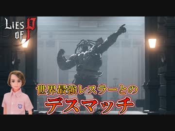 生命体の頂点に立つ男、チャンピオン･ビクターとのデスマッチ！ #15【Lies of P】