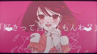 好きって言ったもんね？/歌愛ユキ