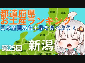 都道府県お土産ランキング＆お土産を食べよう！第25回　新潟県