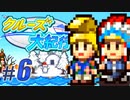 【クルーズ大紀行】Part6 - 地球一周クルーズ経験者が最強のクルーズ船をつくる！【ゆっくり実況プレイ】