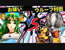 【第七回】お祓い VS ウルーフ村田【二回戦第一試合】-スマブラSP CPUトナメ実況-