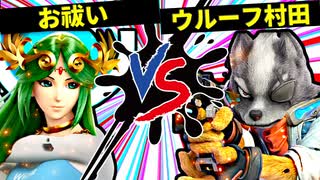 【第七回】お祓い VS ウルーフ村田【二回戦第一試合】-スマブラSP CPUトナメ実況-