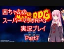 【マリオRPG】【ボイロ実況】茜ちゃんのスーパーマリオRPGリメイク実況プレイ Part7