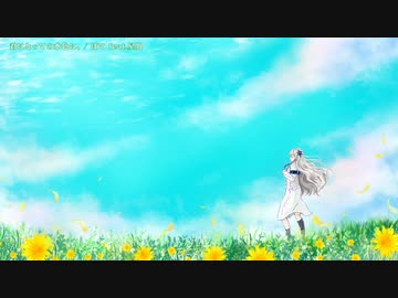 【ニコカラ】 君にとっての水色に、 【offvocal】