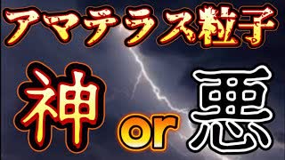 20231124_アマテラス粒子発見される！！これは神か悪か！？