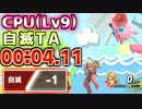 【実況】CPU(Lv9)自滅TA 00:04.11【大乱闘スマッシュブラザーズSPECIAL】