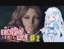 【ELDEN RING】エルデン雪ちゃん Part2【WhiteCul実況】