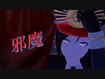 【MMD刀剣乱舞】　邪魔