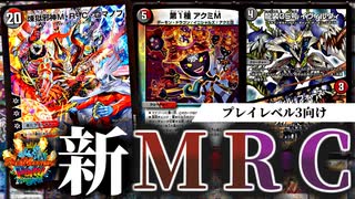 【デュエパ】まだまだ強い！新ルール適用後のMRCロマノフを解説します！【VOICEROID解説】