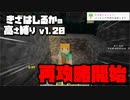 【Minecraft】きざはしるかの高さ縛りv1.20 第15話【ゆっくり実況】