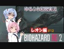 【バイオハザードRE:2】ゆるふわ初見 #12【VOICEROID実況】