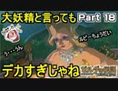 大妖精と言ってもデカすぎじゃない！？【ゼルダの伝説 ブレス オブ ザ ワイルド】PART 18