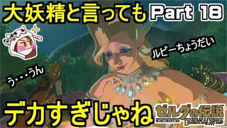 大妖精と言ってもデカすぎじゃない！？【ゼルダの伝説 ブレス オブ ザ ワイルド】PART 18