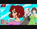 【PC88:殺人は手紙にのって#8】あかりは真相を追う【VOICEROID実況】