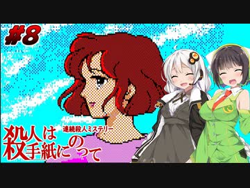 【PC88:殺人は手紙にのって#8】あかりは真相を追う【VOICEROID実況】