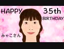 みゃこ...誕生日おめでとう　ニコニコ動画バージョン