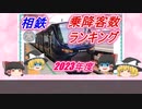 【ゆっくり解説】相鉄乗降客数ランキング