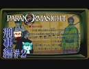11▼突然のハードボイルドゥ◀2人実況◀パラノマサイト