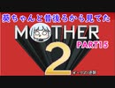 【MOTHER2】葵ちゃんの昔後ろから見てたMOHTER2 part15【VOICEROID実況プレイ】