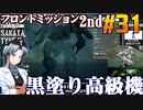 フロントミッション2nd:リメイクをねっとりプレイ 第31話