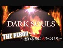 【ダークソウルMAD】ONE PUNCH SOULS【THE HERO!!〜怒れる拳に火をつけろ〜】