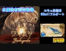 [グラブル]2023年水属性有利古戦場コキュ銃で95hellフルオート