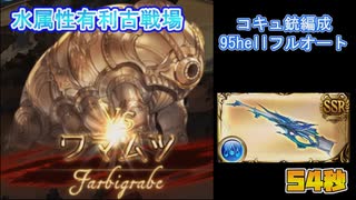 [グラブル]2023年水属性有利古戦場コキュ銃で95hellフルオート